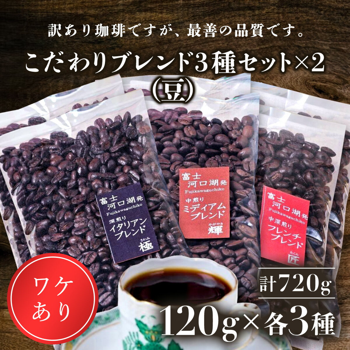 19位! 口コミ数「0件」評価「0」 訳あり珈琲　富士河口湖町民へ感謝を込めた名店の味（カフェバッハ直系初代焙煎士）こだわりブレンド3種セット120g×各2袋（計720g）（豆･･･ 
