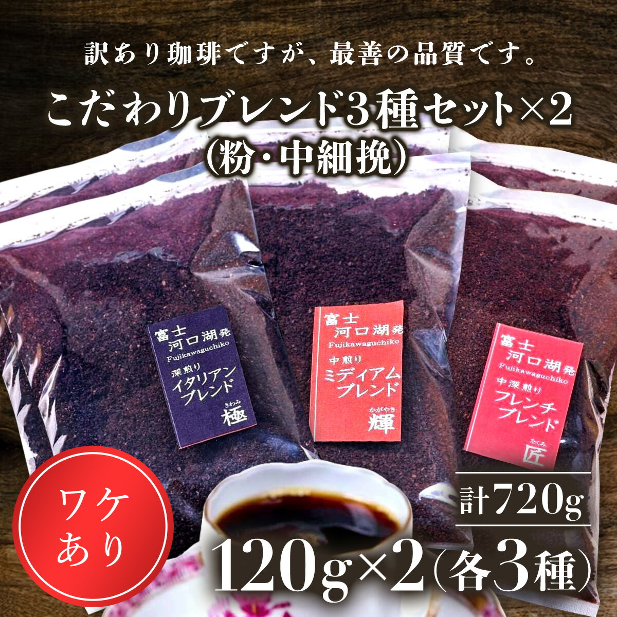 7位! 口コミ数「0件」評価「0」 訳あり珈琲　富士河口湖町民へ感謝を込めた名店の味（カフェバッハ直系初代焙煎士）こだわりブレンド3種セット120g×各2袋（計720g)（粉･･･ 