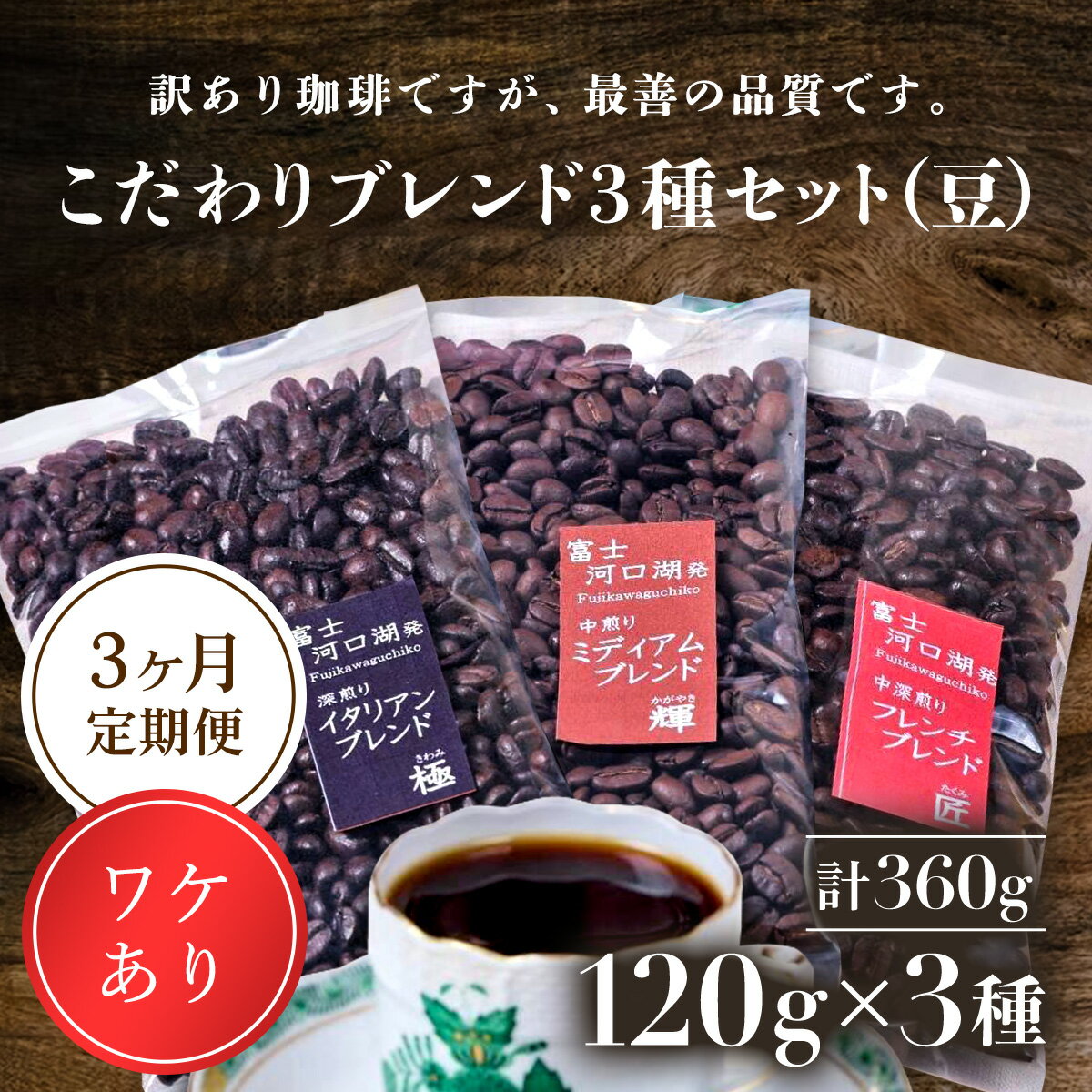 15位! 口コミ数「0件」評価「0」 訳あり珈琲　富士河口湖町民へ感謝を込めた名店の味（カフェバッハ直系初代焙煎士）こだわりブレンド3種セット120g×3（豆）3か月定期便 F･･･ 