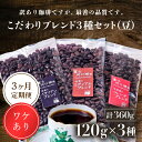 【ふるさと納税】 訳あり珈琲 富士河口湖町民へ感謝を込めた名店の味(カフェバッハ直系初代焙煎士)こだわりブレンド3種セット120g×3(豆)3か月定期便 FBQ005