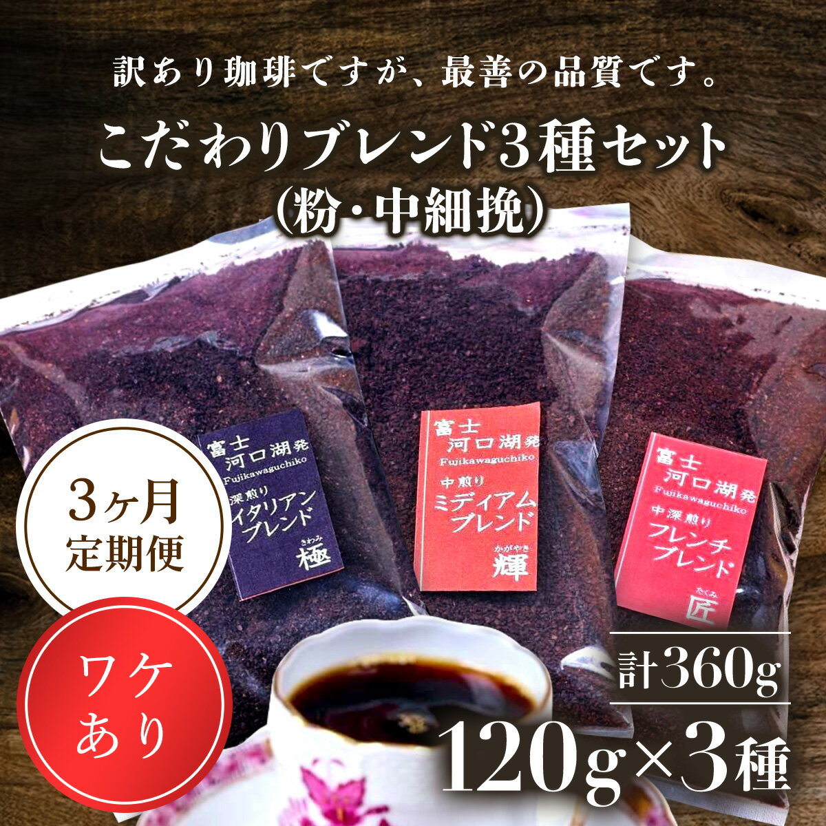 3位! 口コミ数「0件」評価「0」 訳あり珈琲　富士河口湖町民へ感謝を込めた名店の味（カフェバッハ直系初代焙煎士）こだわりブレンド3種セット120g×3（粉・中細挽）3か月定･･･ 