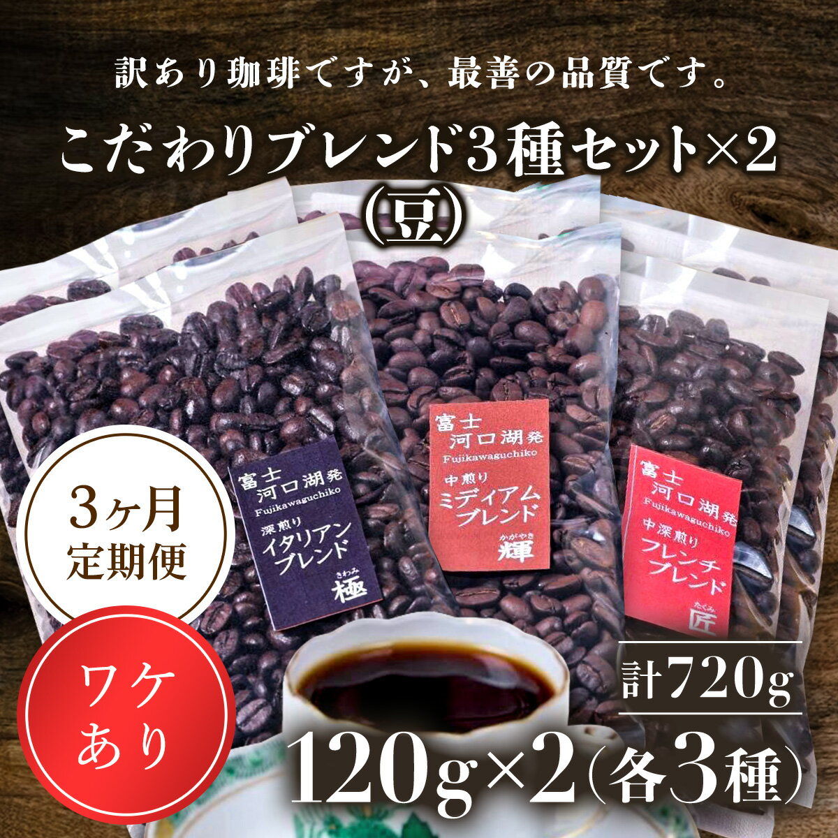 7位! 口コミ数「0件」評価「0」 訳あり珈琲　富士河口湖町民へ感謝を込めた名店の味（カフェバッハ直系初代焙煎士）こだわりブレンド3種セット120g×各2袋（計720g)（豆･･･ 