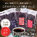 【ふるさと納税】 訳あり珈琲 富士河口湖町民へ感謝を込めた名店の味(カフェバッハ直系初代焙煎士)こだわりブレンド3種セット120g×各2袋(計720g)(豆)3...