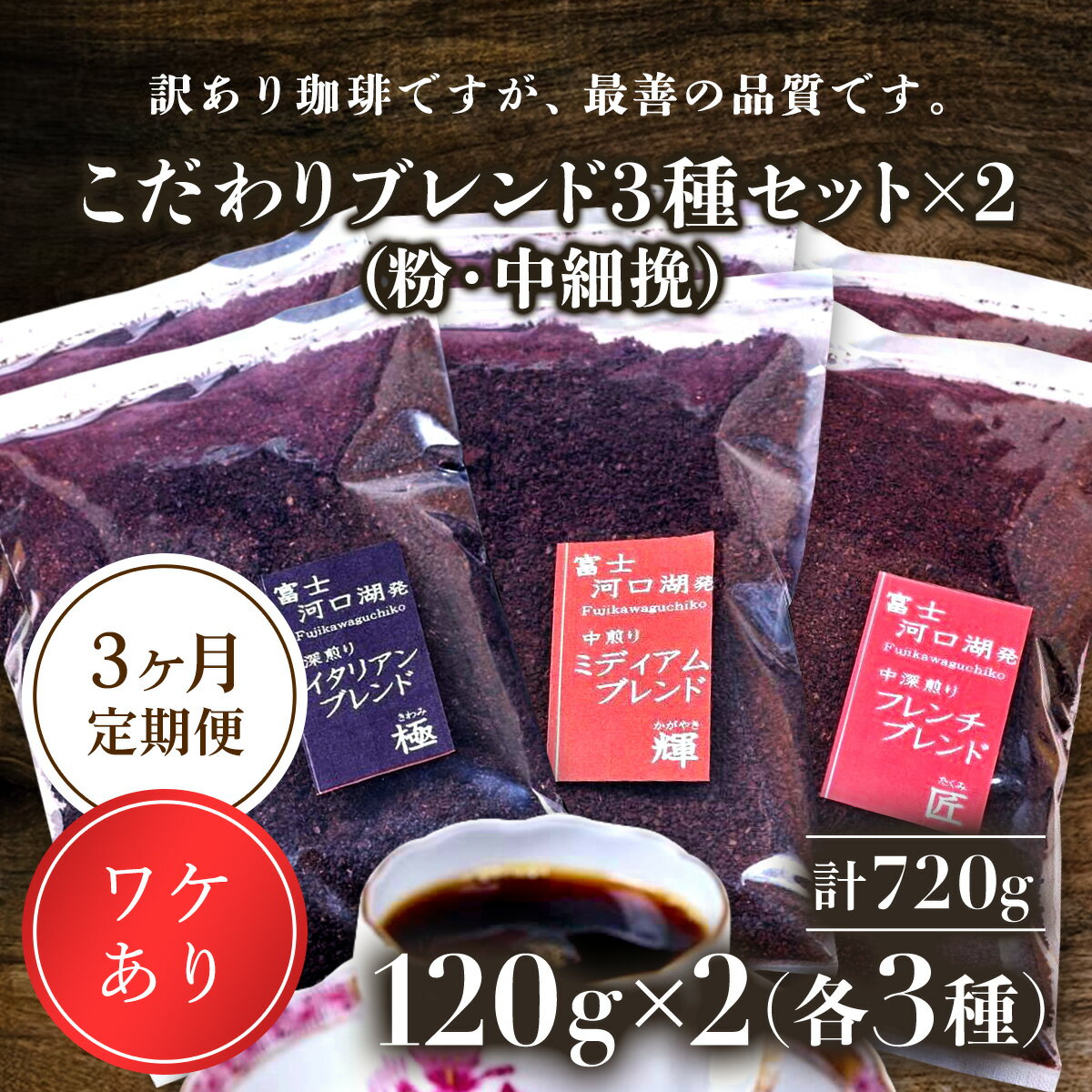 5位! 口コミ数「0件」評価「0」 訳あり珈琲　富士河口湖町民へ感謝を込めた名店の味（カフェバッハ直系初代焙煎士）こだわりブレンド3種セット120g×各2袋（計720g）（粉･･･ 