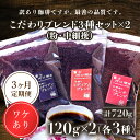 【ふるさと納税】 訳あり珈琲 富士河口湖町民へ感謝を込めた名店の味(カフェバッハ直系初代焙煎士)こだわりブレンド3種セット120g×各2袋(計720g)(粉・中細挽)3か月定期便 FBQ008(4)