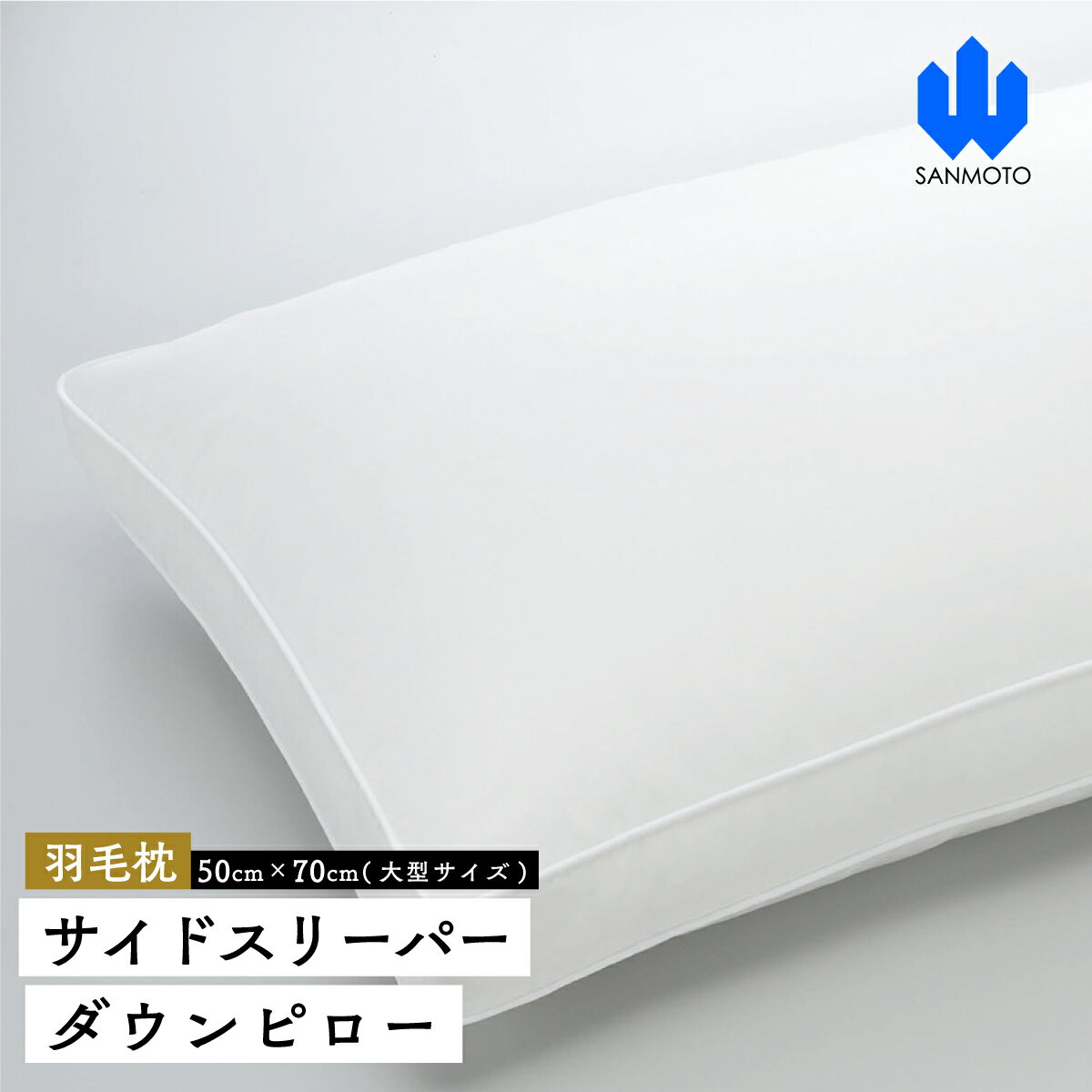 【ふるさと納税】 サイドスリーパー　ダウンピロー【羽毛枕】50cm×70cm【大型サイズ】 FCA035