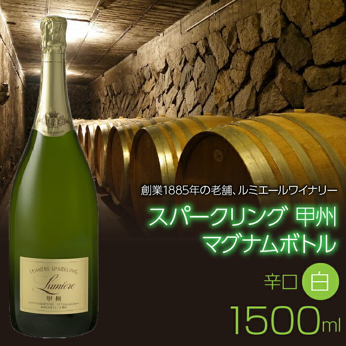 スパークリング 甲州 マグナムボトル 1500ml 日本ワイン 白ワイン 泡 辛口 瓶内二次発酵 ふるさと納税 ワイン 山梨ワイン 酒 アルコール 国産 人気 おすすめ ギフト プレゼント 日本ワイン