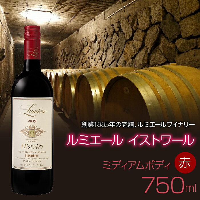 ルミエール イストワール 赤 750ml 赤ワイン ミディアムボディ 日本ワイン ふるさと納税 ワイン 山梨ワイン 酒 アルコール 国産 人気 おすすめ ギフト プレゼント 日本ワイン