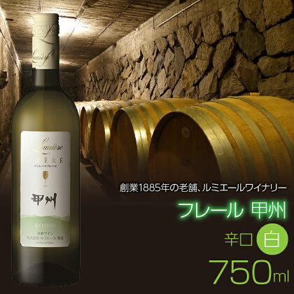 ルミエール フレール 甲州 750ml 日本ワイン 白ワイン 辛口 ふるさと納税 ワイン 山梨ワイン 酒 アルコール 国産 人気 おすすめ ギフト プレゼント 甲州 日本ワイン FAM012