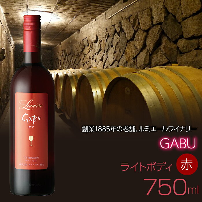 ルミエール GABU 750ml 日本ワイン 赤ワイン ライトボディ ふるさと納税 ワイン 山梨ワイン 酒 アルコール 国産 人気 おすすめ ギフト プレゼント ライトボディ 日本ワイン 赤ワイン