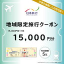 【ふるさと納税】 山梨県富士河口湖町 日本旅行 地域限定旅行クーポン15,000円分 ふるさと納税 旅行 クーポン 日本旅行 地域限定 富士山 河口湖 山梨県 ...