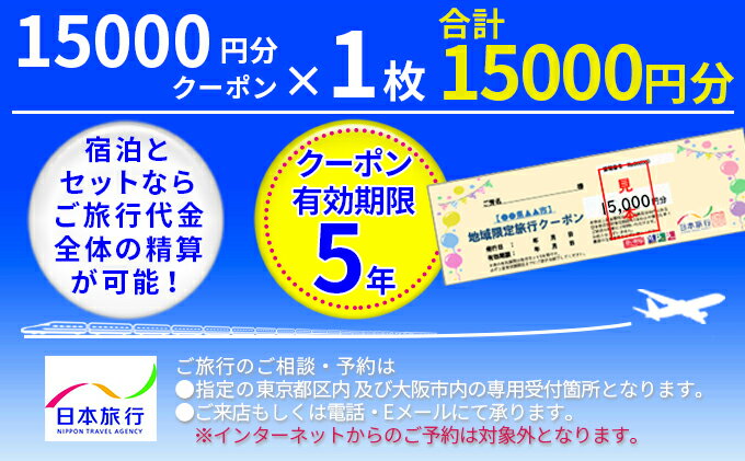 日本旅行クーポン1万5,000円 ふるさと納税 旅行 クーポン 日本旅行 地域限定 富士山 河口湖 山梨県 富士河口湖町 送料無料