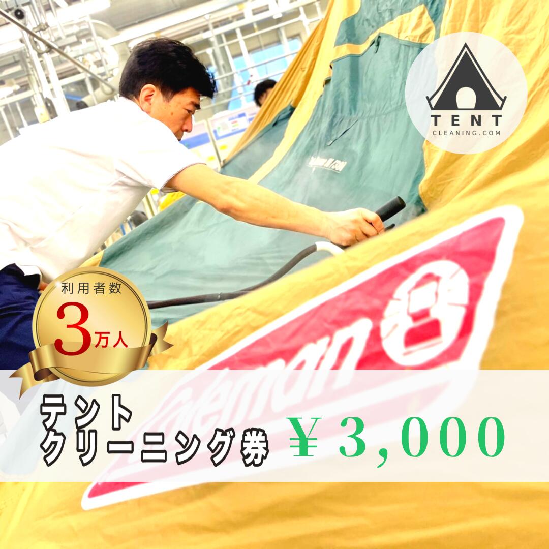 【ふるさと納税】 テントクリーニング券3 000円分 ふるさと納税 テントクリーニング 山梨県 富士河口湖町 FBX001