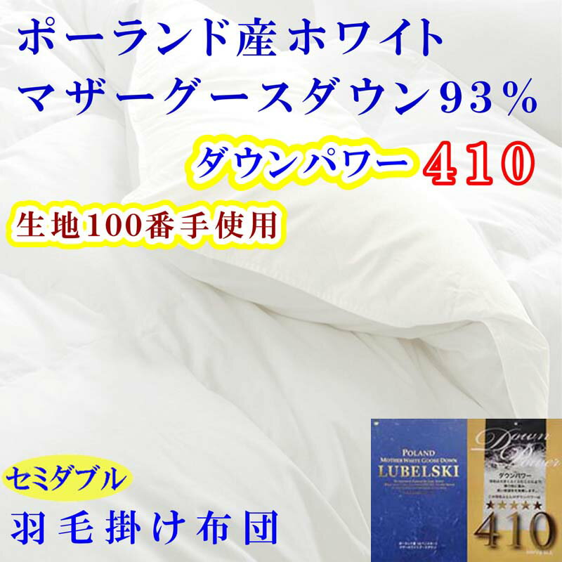 羽毛布団セミダブル羽毛掛け布団100番手 ポーランド産マザーグース93%ダウンパワー410 ふるさと納税 布団 掛布団 掛け布団 かけふとん かけぶとん セミダブル SD ポーランド産 マザーグース 山梨県 富士河口湖町 送料無料