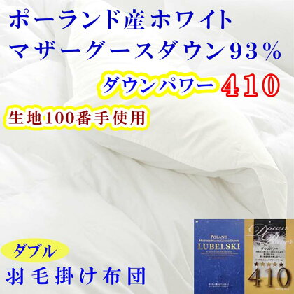 羽毛布団ダブル羽毛掛け布団100番手 ポーランド産マザーグース93%ダウンパワー410 ふるさと納税 布団 掛布団 掛け布団 かけふとん かけぶとん ダブル D ポーランド産 マザーグース 山梨県 富士河口湖町 送料無料 FAG183