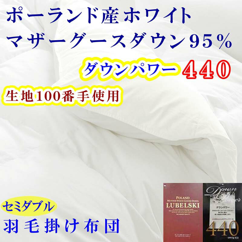 羽毛布団セミダブル羽毛掛け布団100番手 ポーランド産マザーグース95%ダウンパワー440 ふるさと納税 布団 掛布団 掛け布団 かけふとん かけぶとん セミダブル SD ポーランド産 マザーグース 山梨県 富士河口湖町 送料無料