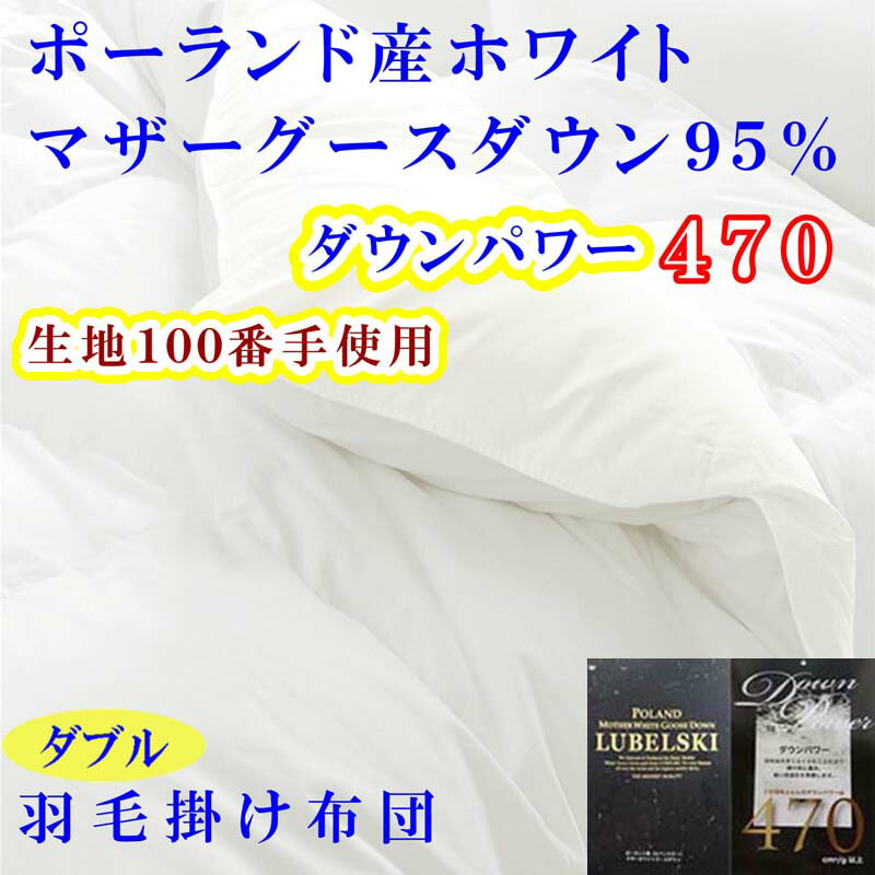 【ふるさと納税】 羽毛布団ダブル羽毛掛け布団100番手 ポーランド産マザーグース95%ダウンパワー470 ふるさと納税 布団 掛布団 掛け布団 かけふとん かけぶとん ダブル D ポーランド産 マザーグース 山梨県 富士河口湖町 送料無料 FAG177･･･