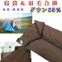 【ふるさと納税】 寝袋 シュラフ 羽毛合掛け布団 85% シングル150×210cm アウトドア 防災対策 ダウンケット 羽毛布団 寝具 ふるさと納税 寝袋 シュラフ 羽毛合掛け布団 85% ホワイトダウン キャンプ 防災用 山梨県 富士河口湖町 FAG166