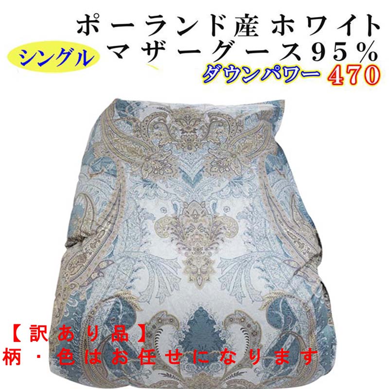 【ふるさと納税】 羽毛掛け布団 シングル【ポーランド産マザーグース95％】150×210cm【ダウンパワー470】羽毛布団【訳あり品】柄・色はお任せ FAG158