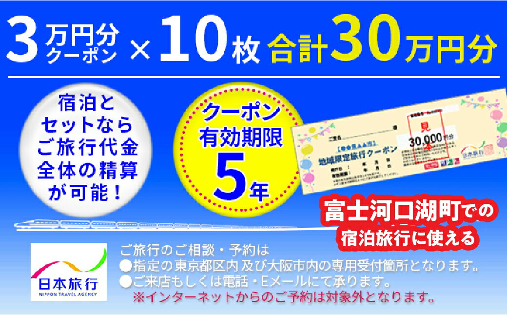 ・ふるさと納税よくある質問はこちら ・寄付申込みのキャンセル、返礼品の変更・返品はできません。あらかじめご了承ください。 ・ご要望を備考に記載頂いてもこちらでは対応いたしかねますので、何卒ご了承くださいませ。 ・寄付回数の制限は設けておりません。寄付をいただく度にお届けいたします。 商品概要 寄附納税自治体内に1泊以上の宿泊を伴うご旅行であれば、宿泊だけでなく、現地までの交通費や現地での観光・体験等の精算にまで幅広く利用できる地域限定旅行クーポンです。 本クーポンを利用して予約ができる宿泊施設の一覧は「日本旅行　地域限定旅行クーポン」で特設ページを検索してご確認ください。 有効期間は発行日より5年間OK。 ご旅行の相談・予約は、受付専用2店舗（東京都区内と大阪市内1店舗ずつ）で受け付けております。（※日本旅行ホームベージ等インターネットからの予約は、対象外となりますのでご注意ください） （ご注意） ■寄附の入金確認後、「旅行クーポン」を利用に関する案内書面とともに郵送（簡易書留）にてお送りします。 ■申込状況によってクーポンの発送までに1ケ月程度かかる場合があります。予めご了承の上、お申込みください。 ■クーポンお届け時にご不在の際は、郵便局保管期間が1週間です。ご注意ください。 ■当クーポンには、寄附自治体名、お申込みいただいた方のお名前、発行日および有効期限が印字されています。届きましたらお申込み枚数と合わせてご確認ください。 ■当クーポンを使用できるのはご本人様に限ります。（第3者譲渡は不可）。ご旅行参加者はご本人以外の方も有効です。ご本人及びご家族以外の方のみでのご利用はできません。 ■利用できるのは日本旅行契約施設に限ります。 ■当クーポンは、1枚30,000円分です。お釣りは出ません。 ■ご旅行代金精算に際して、当クーポンを受付店舗までご持参又はご送付いただくことが必要です。ご送付の場合、封筒のご準備及び送料等は、お客様のご負担となりますのであらかじめご了承ください。 ■旅行お申し込み後、お客様都合で旅行を取消され取消料が発生する場合は、現金又はクレジットカードで取消料の精算をしていただきます。クーポンは、ご返却しますので次のご旅行にご利用ください。 ■おつり対応、返金・差額分のプール等はできません。 ■現金・金券類（旅行券等）との交換はできません。 ■その他詳しいご利用条件はクーポンと合わせて送付させていただくご案内書面をご参照ください。 ※画像はイメージです。 名称 日本旅行クーポン30万円 内容量 日本旅行クーポン3万円分×10枚 備考 日本郵便の簡易書留にて日本旅行新宿支店もしくはTis大阪支店より発送 事業者情報 事業者名 レッドホースコーポレーション株式会社 営業時間 9:00〜17：30 定休日 土日祝「ふるさと納税」寄付金は、下記の事業を推進する資金として活用してまいります。 （1）子ども支援事業 （2）まちづくり支援事業 （3）環境保全支援事業 （4）スポーツ・文化振興支援事業 （5）その他町長が必要と認める事業