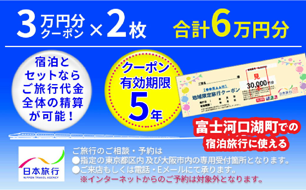 ・ふるさと納税よくある質問はこちら ・寄付申込みのキャンセル、返礼品の変更・返品はできません。あらかじめご了承ください。 ・ご要望を備考に記載頂いてもこちらでは対応いたしかねますので、何卒ご了承くださいませ。 ・寄付回数の制限は設けておりません。寄付をいただく度にお届けいたします。 商品概要 寄附納税自治体内に1泊以上の宿泊を伴うご旅行であれば、宿泊だけでなく、現地までの交通費や現地での観光・体験等の精算にまで幅広く利用できる地域限定旅行クーポンです。 本クーポンを利用して予約ができる宿泊施設の一覧は「日本旅行　地域限定旅行クーポン」で特設ページを検索してご確認ください。 有効期間は発行日より5年間OK。 ご旅行の相談・予約は、受付専用2店舗（東京都区内と大阪市内1店舗ずつ）で受け付けております。（※日本旅行ホームベージ等インターネットからの予約は、対象外となりますのでご注意ください） （ご注意） ■寄附の入金確認後、「旅行クーポン」を利用に関する案内書面とともに郵送（簡易書留）にてお送りします。 ■申込状況によってクーポンの発送までに1ケ月程度かかる場合があります。予めご了承の上、お申込みください。 ■クーポンお届け時にご不在の際は、郵便局保管期間が1週間です。ご注意ください。 ■当クーポンには、寄附自治体名、お申込みいただいた方のお名前、発行日および有効期限が印字されています。届きましたらお申込み枚数と合わせてご確認ください。 ■当クーポンを使用できるのはご本人様に限ります。（第3者譲渡は不可）。ご旅行参加者はご本人以外の方も有効です。ご本人及びご家族以外の方のみでのご利用はできません。 ■利用できるのは日本旅行契約施設に限ります。 ■当クーポンは、1枚30,000円分です。お釣りは出ません。 ■ご旅行代金精算に際して、当クーポンを受付店舗までご持参又はご送付いただくことが必要です。ご送付の場合、封筒のご準備及び送料等は、お客様のご負担となりますのであらかじめご了承ください。 ■旅行お申し込み後、お客様都合で旅行を取消され取消料が発生する場合は、現金又はクレジットカードで取消料の精算をしていただきます。クーポンは、ご返却しますので次のご旅行にご利用ください。 ■おつり対応、返金・差額分のプール等はできません。 ■現金・金券類（旅行券等）との交換はできません。 ■その他詳しいご利用条件はクーポンと合わせて送付させていただくご案内書面をご参照ください。 ※画像はイメージです。 名称 日本旅行クーポン6 万円 内容量 日本旅行クーポン3万円分×2枚 備考 日本郵便の簡易書留にて日本旅行より発送。申込みは新宿支店もしくはTis大阪支店のみ 事業者情報 事業者名 レッドホースコーポレーション株式会社 営業時間 9:00〜17：30 定休日 土日祝「ふるさと納税」寄付金は、下記の事業を推進する資金として活用してまいります。 （1）子ども支援事業 （2）まちづくり支援事業 （3）環境保全支援事業 （4）スポーツ・文化振興支援事業 （5）その他町長が必要と認める事業