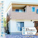 【ふるさと納税】 ヴィラハナサク富士河口湖町の宿泊券(1泊2日10様まで)【平日・日曜限定】 ふるさと納税 人気 おすすめ ランキング 宿泊券 富士山 河口湖 ...