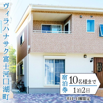 ヴィラハナサク富士河口湖町の宿泊券(1泊2日10様まで)【平日・日曜限定】 ふるさと納税 人気 おすすめ ランキング 宿泊券 富士山 河口湖 サイクリング 冷暖房 宿 キッチン 山梨県 富士河口湖町 送料無料 FCS004