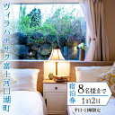 【ふるさと納税】 ヴィラハナサク富士河口湖町の宿泊券(1泊2日8名様まで)【平日・日曜限定】 ふるさと納税 人気 おすすめ ランキング 宿泊券 富士山 河口湖 ...