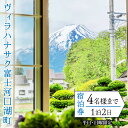 本別荘宿は風水を駆使して設計建築されており、富士溶岩石のエネルギーも取り入れております。 富士山が見えるお部屋は非日常が味わえます。 富士山の溶岩石を大きな一枚ガラス窓から一望できる部屋は夜のライトアップで一層キレイに見え人気です。 富士山ビューと合わせて富士山の力強いエネルギーを感じていただけることでしょう。 2019年3月新築、83平米のレンガ調のスタイリッシュな建物に、160キロの大理石ダイニングテーブルにASHLEYのソファ、クイーンベット、小物がお部屋を引き立てます。 キッチン用品完備で食事コントロールもばっちり。 収容人数10名。 ご家族、ご友人、カップルとゆったりとくつろぎいただけます。 60インチのTVでドラマや映画見放題。 自転車貸出有。 富士山を見ながらのサイクリング。 洗濯機、ガス乾燥機完備ですので、長期滞在にも安心です。 各部屋に冷暖房完備しており夏でも冬でも快適です。 近くの徒歩圏内にレストラン、溶岩温泉、河口湖駅まで徒歩10分で便利です。 名称 ヴィラハナサク富士河口湖町の宿泊券 内容量・サイズ 宿泊券(1泊2日4名様まで)[1枚] サービス提供地:山梨県富士河口湖町 有効期限 365日 発送時期 準備出来次第発送いたします 注意事項 ※平日、日曜限定、素泊まりプラン ※除外日:ゴールデンウイーク、夏休み期間、年末年始、土・祝前日 ※お食事の用意はございません。キッチンでご自由に調理いただけます。 ※幼児(2歳)以上は大人と同条件になります。 ※寄付お申し込み受付後、施設より宿泊券を送付いたします。 ※ご利用の際は事前に必ずお電話にて直接ご予約いただき、併せて宿泊券の利用をお伝えください。受付時間:平日10:00～17:00 ※お手元に宿泊券が届き次第、お早めのご予約をお勧めいたします。 ※ご予約は宿泊券発送日より1年間有効です。詳細期限は宿泊券に記載しておりますのでご確認の上ご予約ください。 ※予約状況によってはご希望の日に予約がお取りいただけない場合がございます。 ※宿泊券はチェックイン時に回収いたしますので必ずお持ちください。 ※画像はイメージです。 事業者 合同会社 花咲 ・ふるさと納税よくある質問はこちら ・寄付申込みのキャンセル、返礼品の変更・返品はできません。あらかじめご了承ください。ヴィラハナサク富士河口湖町の宿泊券(1泊2日4名様まで)【平日・日曜限定】 受領証明書：入金確認後、注文内容確認画面の【注文者情報】に記載の住所へお礼の品とは別に40日以内に発送いたします。 ワンストップ特例申請書：寄付申込みの際に希望された方のみ受領証明書に同封いたします。