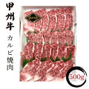 【ふるさと納税】 甲州牛カルビ焼肉500g入 ふるさと納税 人気 おすすめ 甲州牛カルビ 焼肉 肉 山梨県 富士河口湖町 送料無料 FCN003