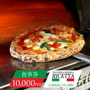  RICETTA食事券￥10,000分 ふるさと納税 人気 おすすめ RICETTA食事券 山梨県 富士河口湖町 レストラン 食事券 山梨 富士河口湖町 食事券10,000円分 送料無料 FDA001