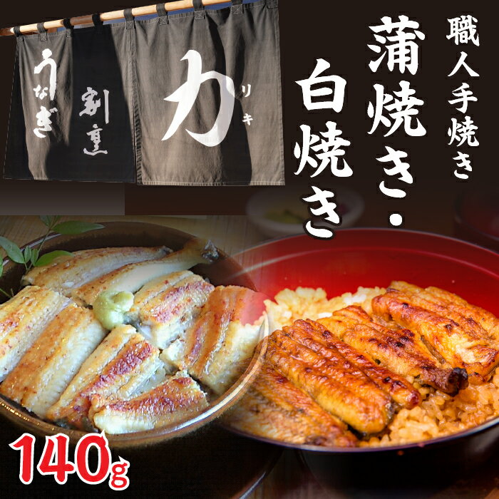 うなぎ割烹 力「職人手焼き蒲焼&白焼き」セット140g お取り寄せグルメ お取寄せグルメ 鰻 うなぎ 蒲焼 蒲焼き かば焼き 丑の日 土用の丑の日