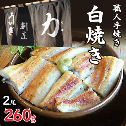 うなぎ割烹 力「職人手焼き白焼き」2尾(260g) お取り寄せグルメ お取寄せグルメ 鰻 うなぎ 蒲焼 蒲焼き かば焼き 丑の日 土用の丑の日 FDB004