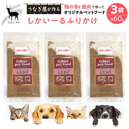 完全無添加！「しかいーるふりかけ」鹿肉＆鰻で作ったペットフード 60g×3袋 ふるさと納税 鹿肉 鰻 ペットフード 犬 猫 人気 お取り寄せグルメ お取寄せグルメ 鰻 うなぎ ペット いぬ ねこ 富士河口湖町 山梨県 土用の丑の日 鰻 うなぎ 送料無料 FDB007