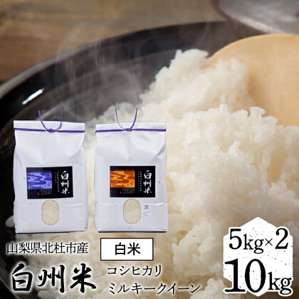 【令和5年産】山梨ふるさと米（白米）　10kgセット ふるさと納税 白米 10kg 10kgセット コシヒカリ ミルキークイーン 人気 おすすめ 新築祝い プレゼント 内祝い 贈り物 お祝い 母の日 父の日 敬老の日 山梨県 富士河口湖町 送料無料 FCW002