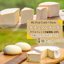 【ふるさと納税】 ナチュラルチーズ〜グラスフェッド自家製生乳100%本場仕込みの手作りチーズ4種セット ふるさと納税 チーズ 手作りチーズ 自家製 チーズセット...