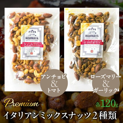 プレミアムイタリアンミックスナッツ2種類セット（120g×2袋） ふるさと納税 小分け 燻製 ナッツ くるみ アーモンド カシューナッツ マカダミアナッツ おやつ おつまみ 小島屋 山梨県 富士河口湖町 河口湖町 送料無料 FBY001