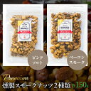 26位! 口コミ数「0件」評価「0」 プレミアム燻製スモークナッツ2種類セット（150g×2袋） ふるさと納税 小分け 燻製 ナッツ くるみ アーモンド カシューナッツ マカダ･･･ 