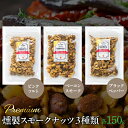 【ふるさと納税】 プレミアム燻製スモークナッツ3種類セット(150g×3袋) ふるさと納税 小分け 燻製 ナッツ くるみ アーモンド カシューナッツ マカダミア...