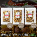 【ふるさと納税】 プレミアム燻製スモークナッツ3種類セット（150g×3袋） ふるさと納税 小分け 燻製 ナッツ くるみ アーモンド カシューナッツ マカダミアナッツ おやつ おつまみ 小島屋 山梨県 富士河口湖町 河口湖町 送料無料 FBY005