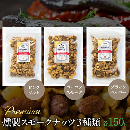 プレミアム燻製スモークナッツ3種類セット（150g×3袋） ふるさと納税 小分け 燻製 ナッツ くるみ アーモンド カシューナッツ マカダミアナッツ おやつ おつまみ 小島屋 山梨県 富士河口湖町 河口湖町 送料無料 FBY005