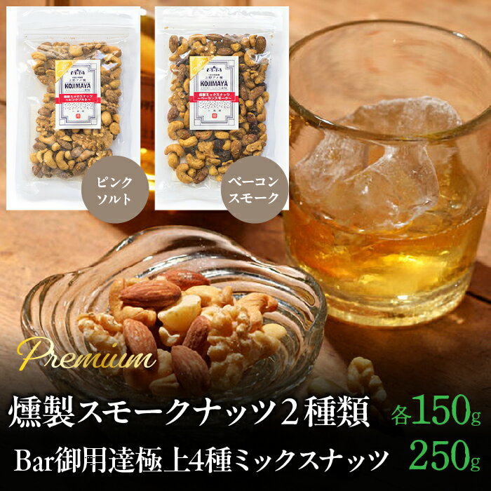 【ふるさと納税】 プレミアム燻製スモークナッツ2種類・Bar御用達極上4種ミックスナッツセット ふるさと納税 小分け 燻製 ナッツ くる..