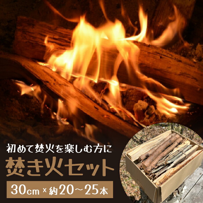 焚き火セット 〜初めて焚火を楽しむ方に〜 ふるさと納税 人気 おすすめ プレゼント お祝い 母の日 父の日 敬老の日 山梨県 富士河口湖町 送料無料