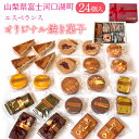 【ふるさと納税】 オリジナル焼き菓子24個入り FDH001
