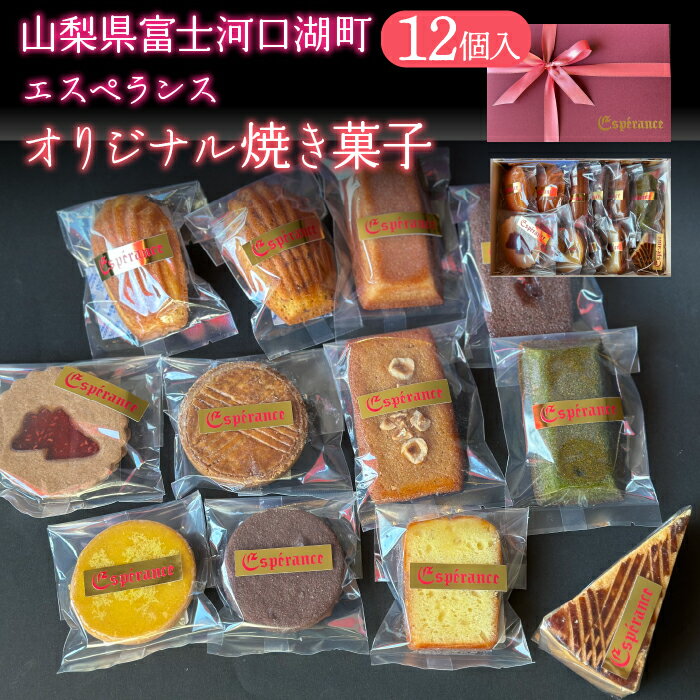 オリジナル焼き菓子12個入り ふるさと納税 人気 おすすめ プレゼント お祝い 母の日 父の日 敬老の日 山梨県 富士河口湖町 送料無料