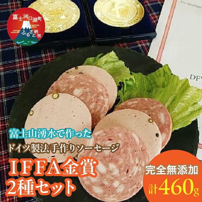 [保存料不使用]富士山湧水で作った ドイツ製法手作りソーセージ IFFA金賞2種セット ふるさと納税 ウインナー ソーセージ 人気 お取り寄せグルメ ソーセージセット 富士河口湖町 山梨県 送料無料