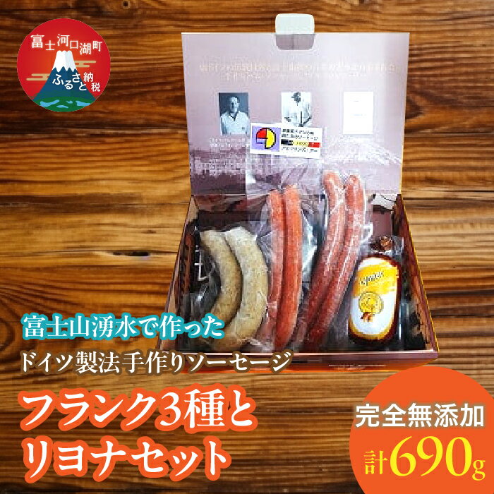 [保存料不使用]富士山湧水で作った ドイツ製法手作りソーセージ フランク3種とリヨナセット ふるさと納税 ウインナー ソーセージ 人気 お取り寄せグルメ ソーセージセット 富士河口湖町 山梨県 送料無料