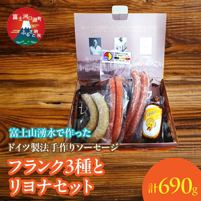 【ふるさと納税】【保存料無添加】富士山湧水仕込!本場ドイツ製法手作りソーセージ フランク3種とリヨ..