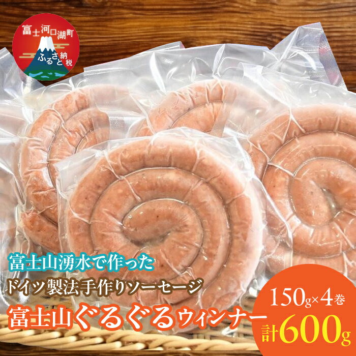 【ふるさと納税】 富士山ぐるぐるウィンナー4巻セット ふるさと納税 ウインナー ソーセージ 人気 お取..