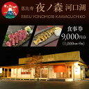 【ふるさと納税】 恵比寿夜ノ森 河口湖 食事券9,000円分(寄附金額3万円) ふるさと納税 恵比寿夜ノ森 居酒屋 お食事券 富士河口湖町 山梨県 FDN003(4)